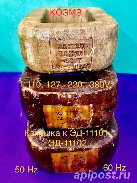 Катушка к эд-11101, эд-11102 частотой 50 Hz и 60 Hz
