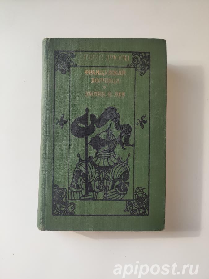 Морис Дрюон. Французская волчица. Лилия и лев. 1982.