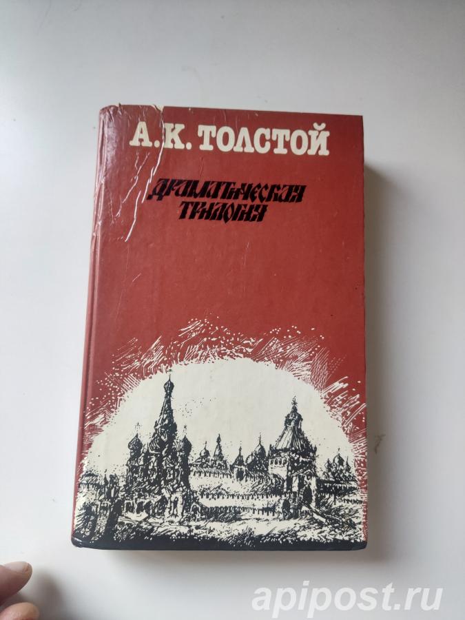 А. К. Толстой. Драматическая трилогия 1987.