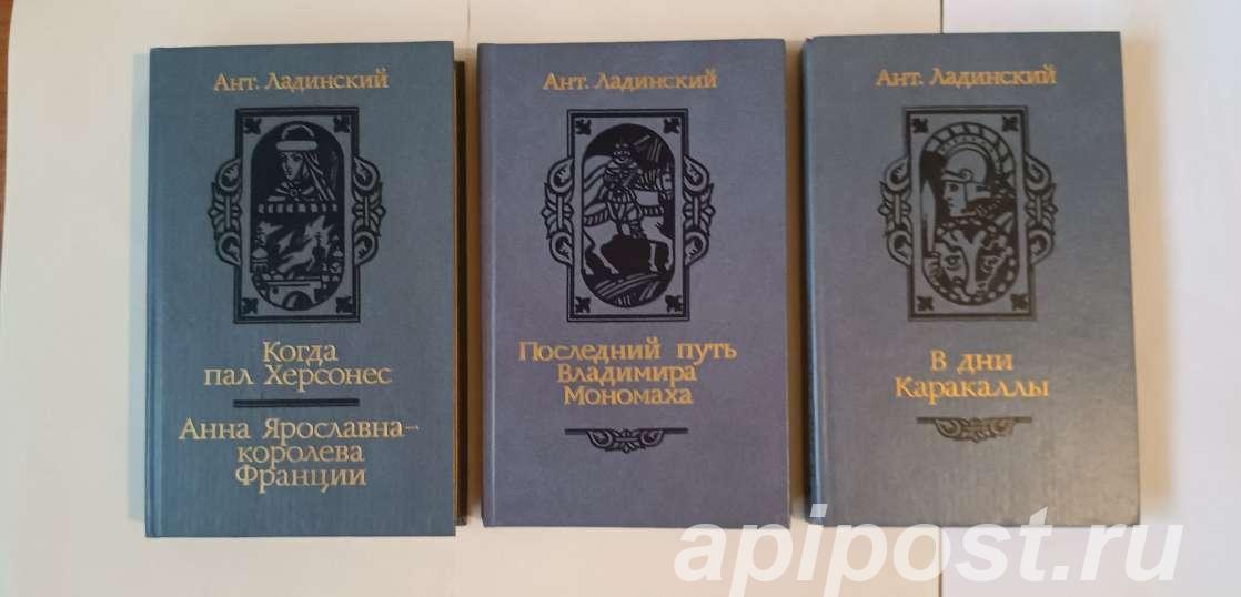 Книги АНТ. ЛАДИНСКИЙ 3 книги - Москва