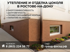 Утепление и отделка цоколя в Ростове-на-Дону Под ключ