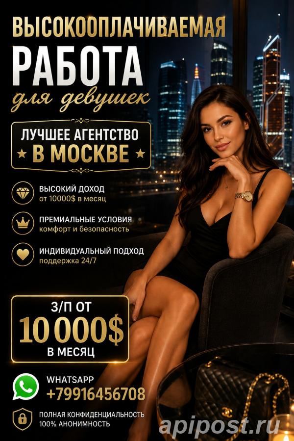 Высокооплачиваемая работа для девушек - Москва