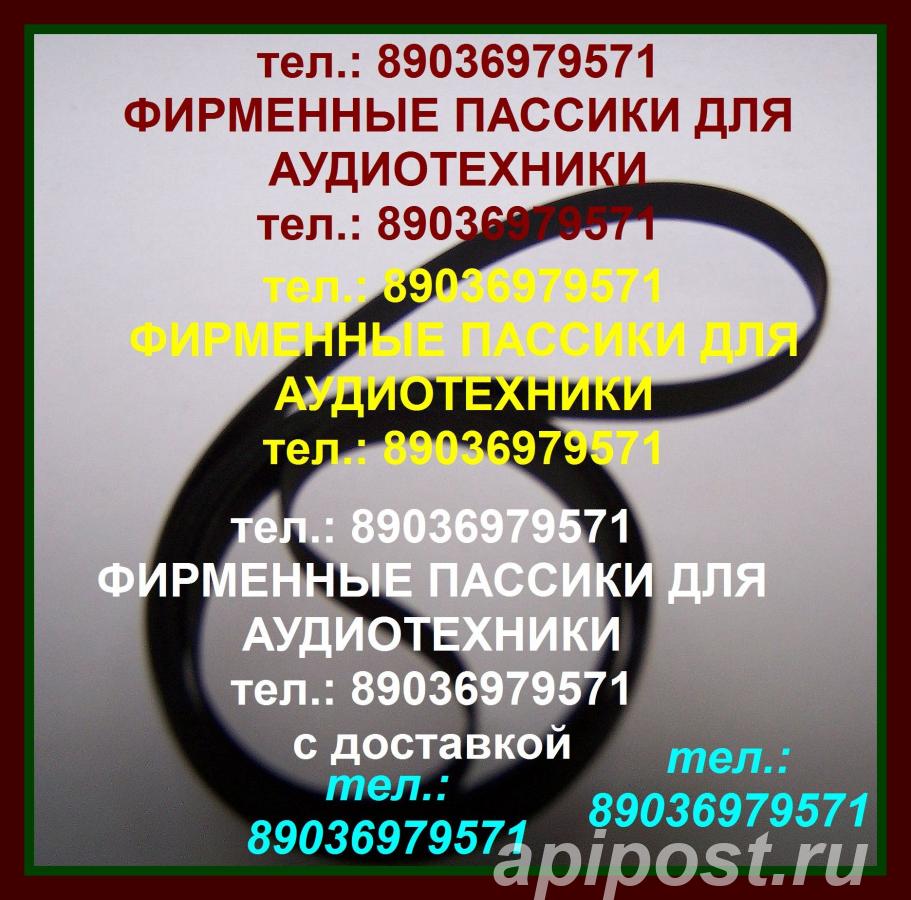 пассик для Akai FD 3 - Москва