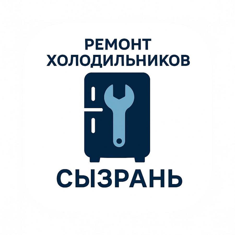 Ремонт холодильников и морозильных камер в городе Сызрань. - Сызрань