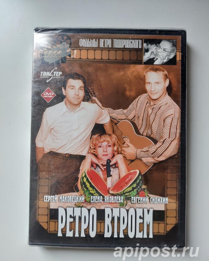Ретро втроем 1998 Запечатан - Москва