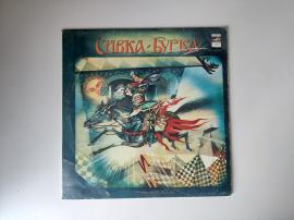 Сивка-Бурка 1987 виниловая пластинка
