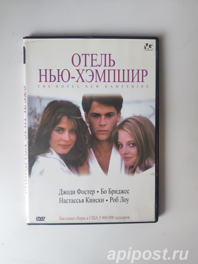 Отель Нью-Хэмпшир The Hotel New Hampshire 1984