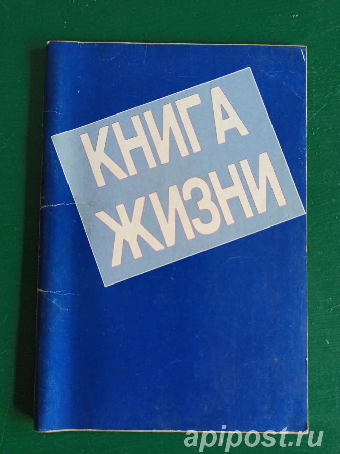 Книга жизни, переплёт мягк. 1990 год, Изд-во Лайф Паблишер