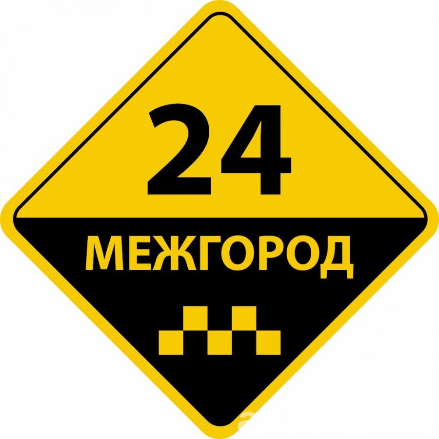 Такси в Брянске - МЕЖГОРОД. Фиксированная цена. - Брянск