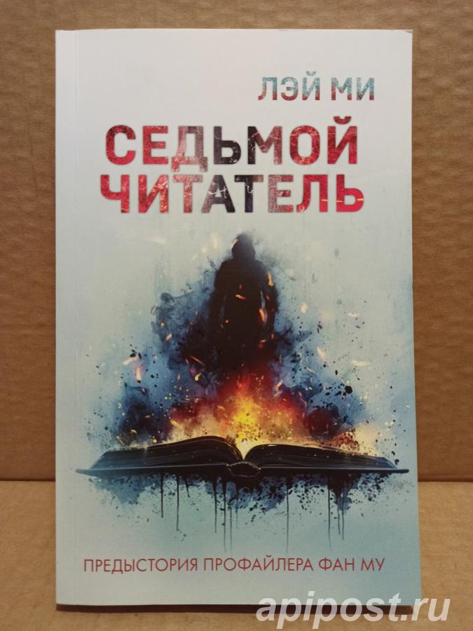 Лэй Ми - Седьмой читатель 4. 2025 - Москва