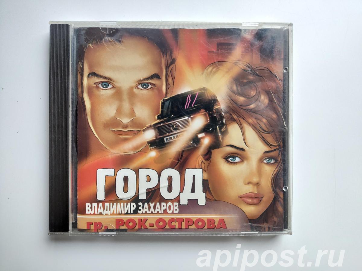Владимир Захаров гр. Рок-Острова. Город 2001