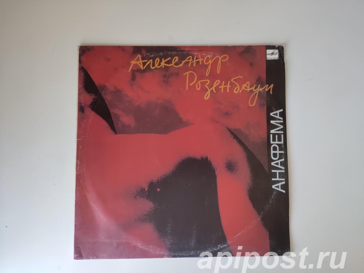 Александр Розенбаум. Анафема 1991 - Москва
