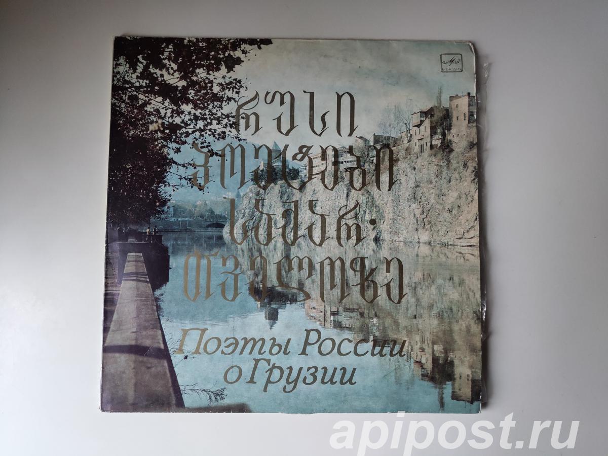 Поэты России О Грузии. 1983 2 LP - Москва