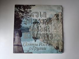 Поэты России О Грузии. 1983 2 LP