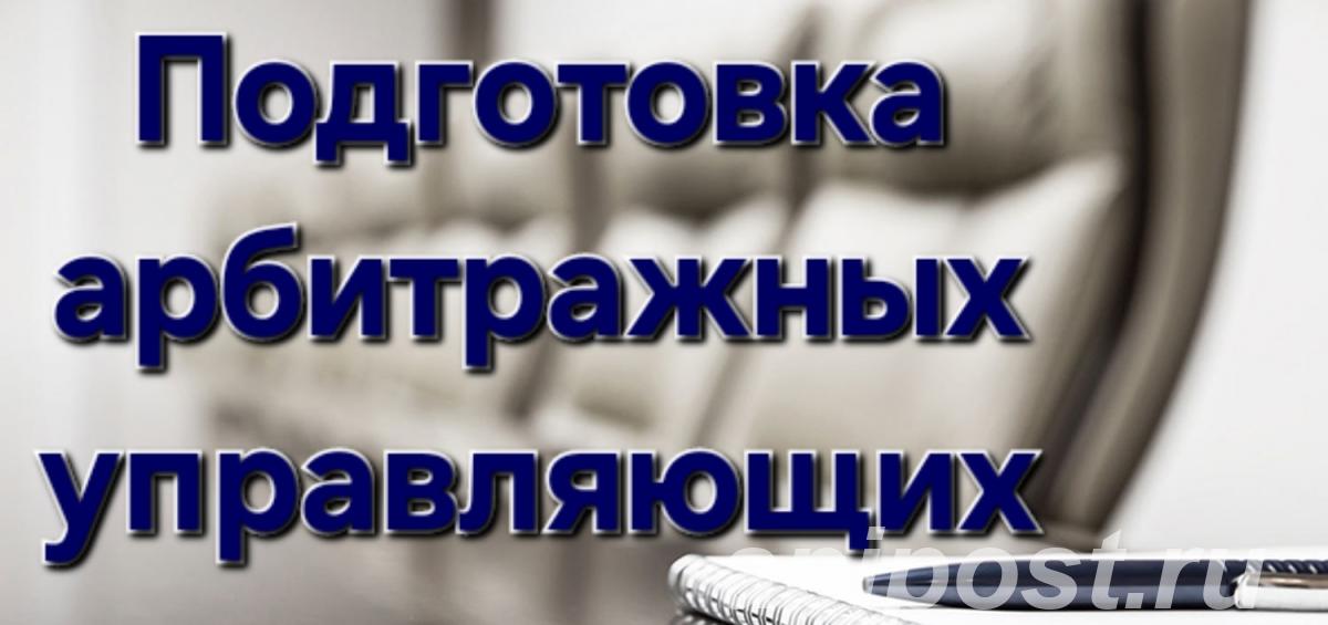 Экзамен на профессию Арбитражного управляющего - Краснодар