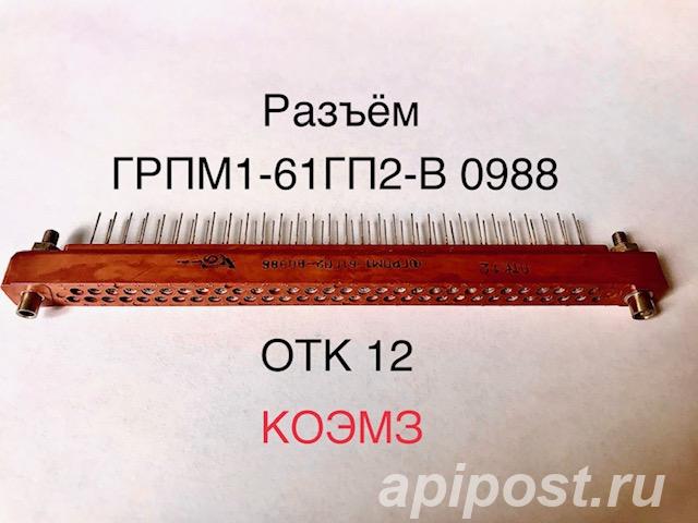 Разъем грпм1-61гп2-в - Старая Купавна
