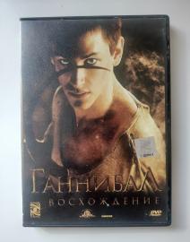 Ганнибал Восхождение Hannibal Rising 2007