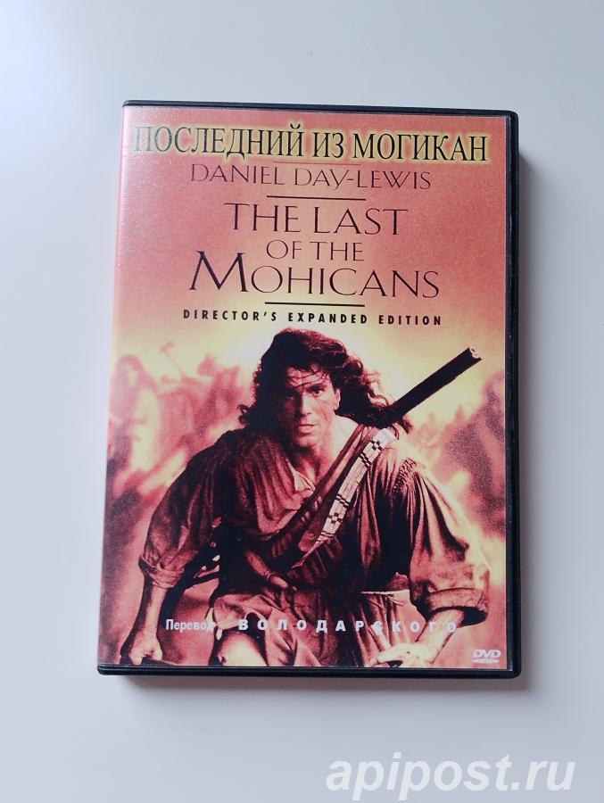 Последний из Могикан The Last of the Mohicans 1992 - Москва