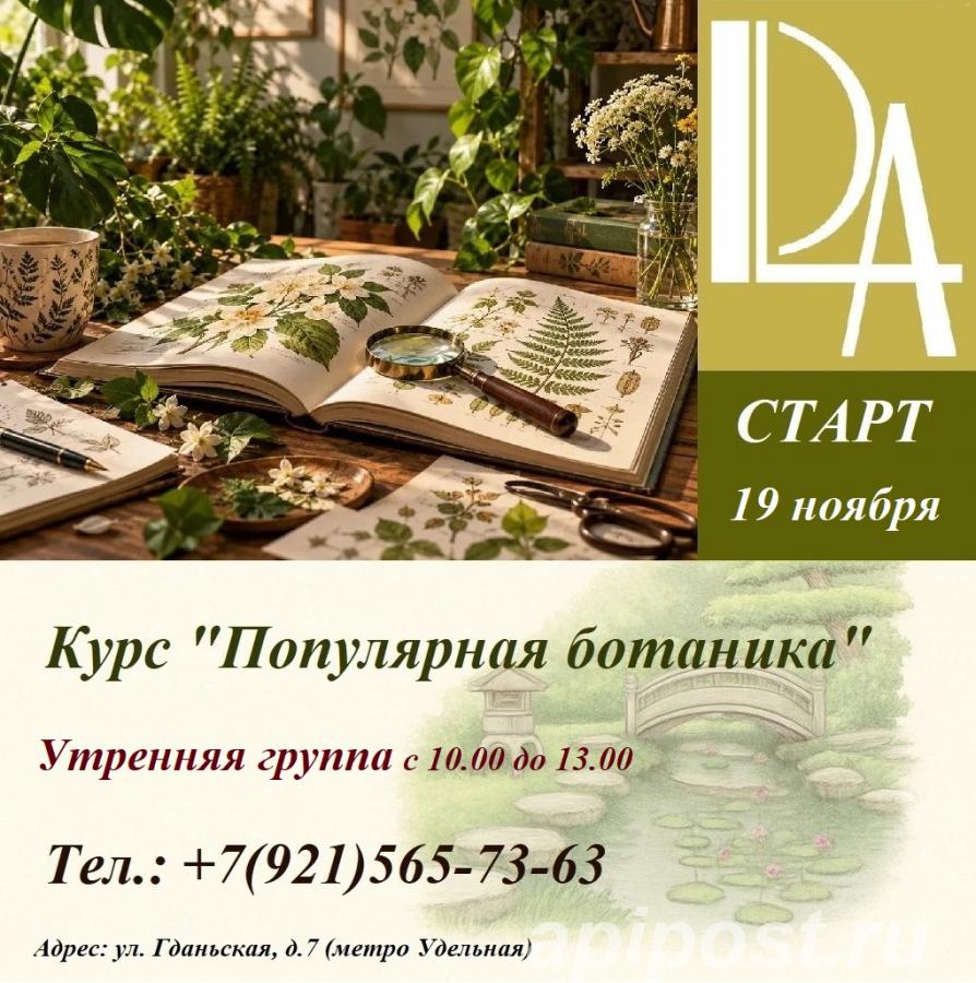 19 ноября СТАРТ курса Популярная ботаника - Санкт-Петербург