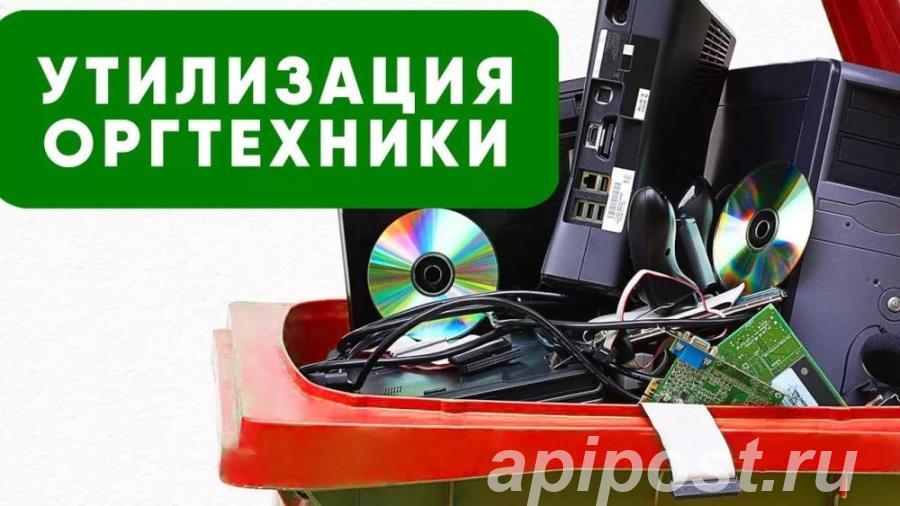 Экспертиза для списания и утилизация оргтехники в Москве - Москва