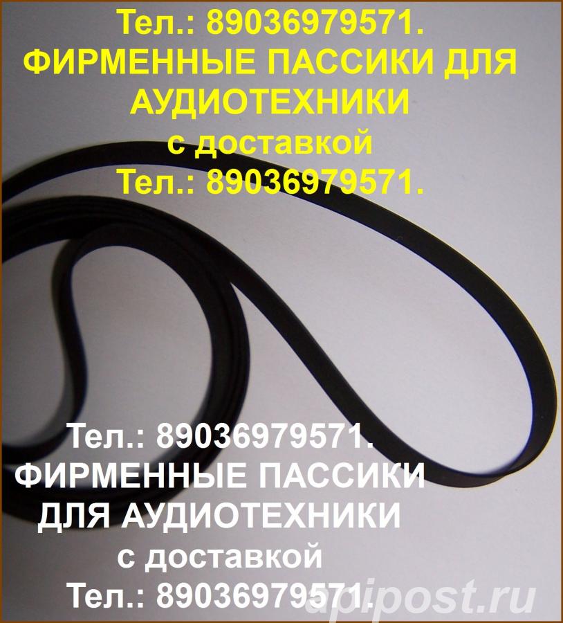 пассик для Sony PS-2410 - Москва