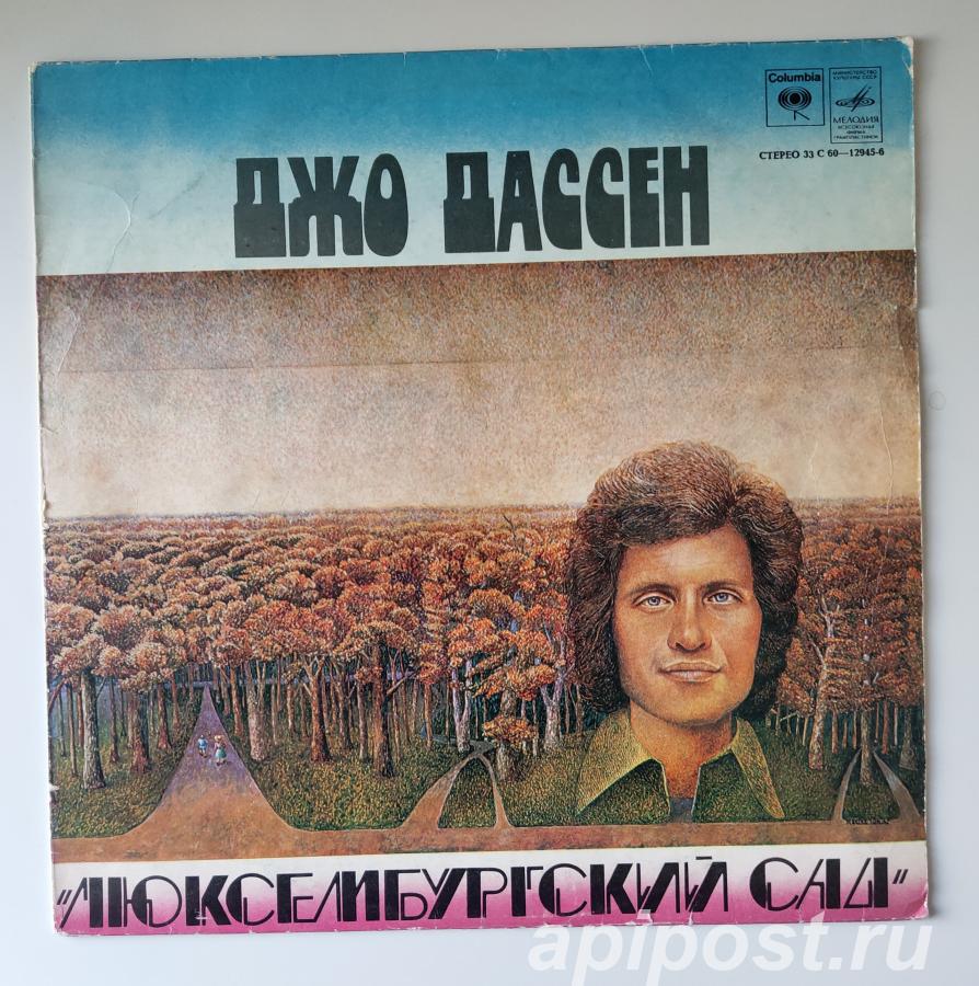 Joe Dassin Джо Дассен. Люксембургский Сад 1986 - Москва