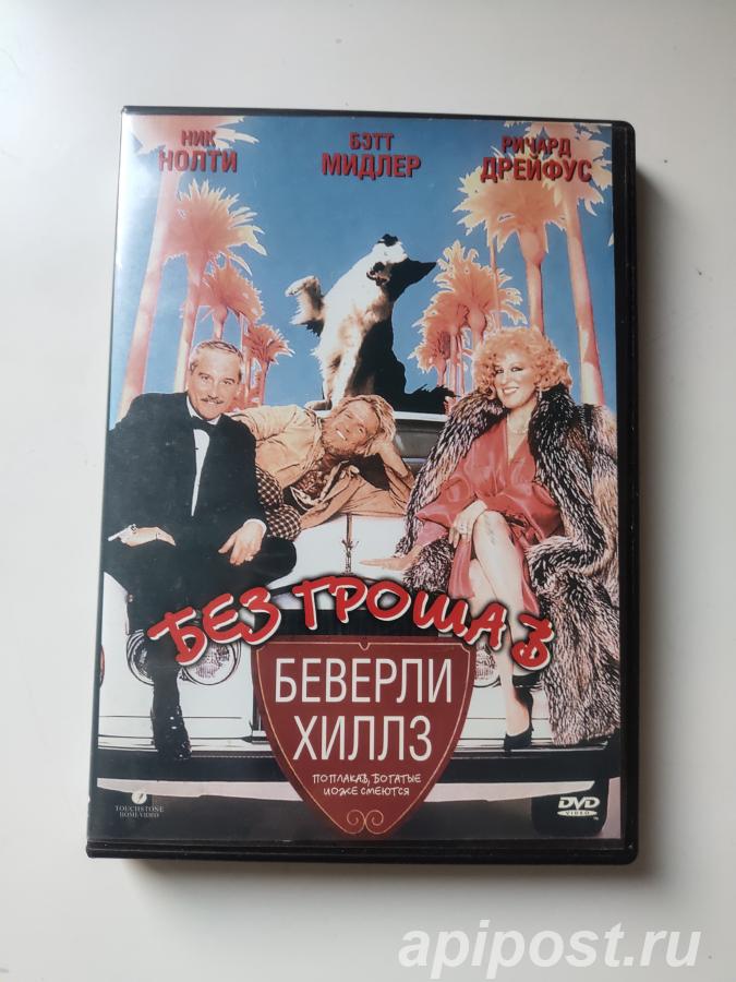 Без гроша в Беверли Хиллз Down and out in Beverly Hills 1986