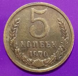 Продам 5 копеек 1970 года