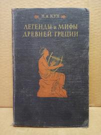 Кун, Н. А. - Легенды и мифы Древней Греции