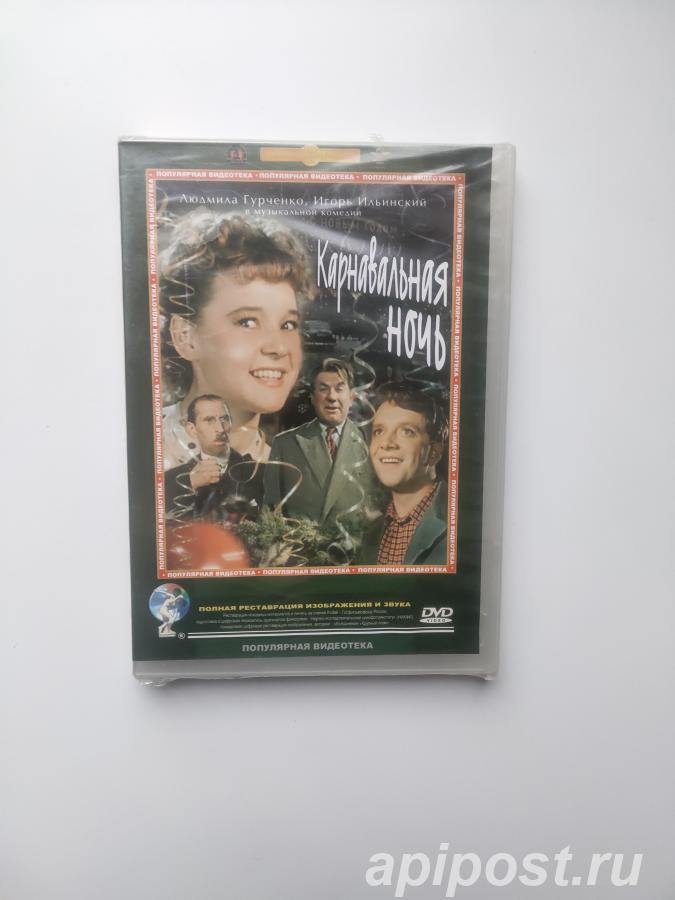 Карнавальная ночь 1956 DVD новый Запечатан - Москва