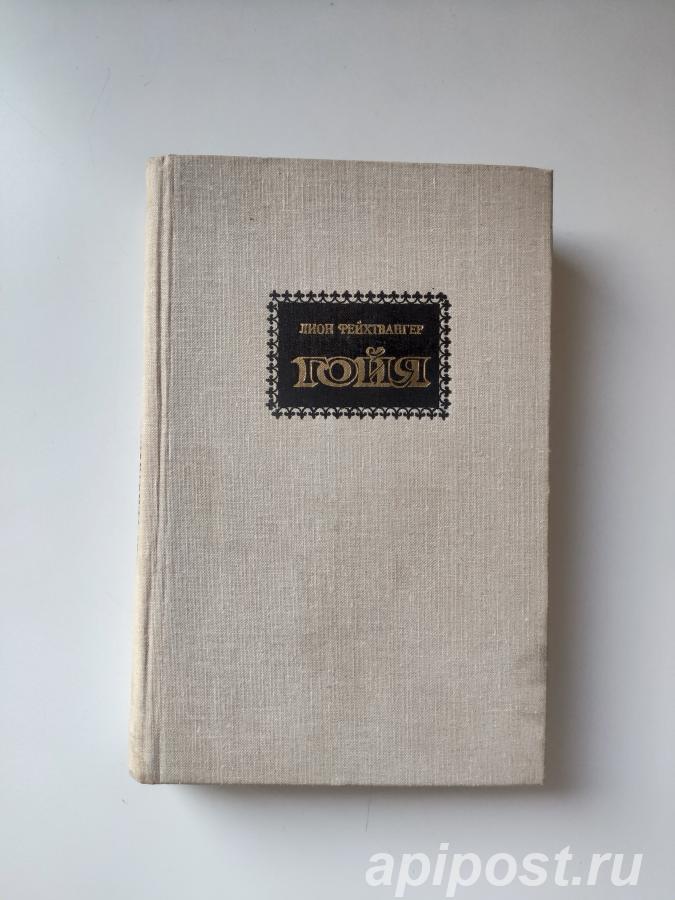 Лион Фейхтвангер. Гойя, или Тяжкий путь познания 1979.