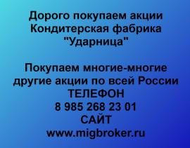 Покупаем акции Ударница. Оплата сразу Лучшая цена акций