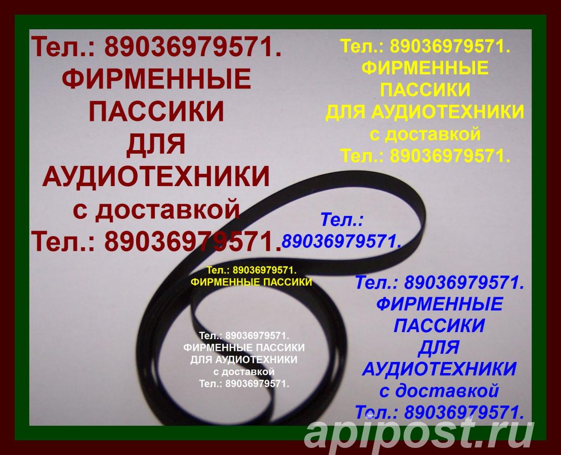 пассик для CEC BD 5200 - Москва