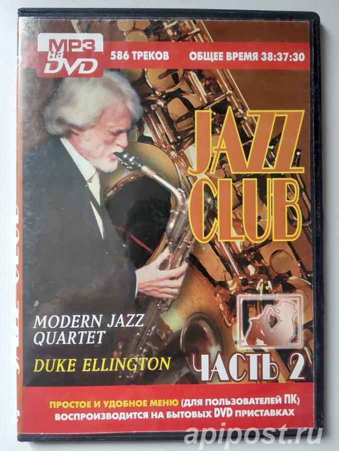 DVD MP3 Jazz Club. Часть 2 Duke Ellington, Modern Jazz... - Москва