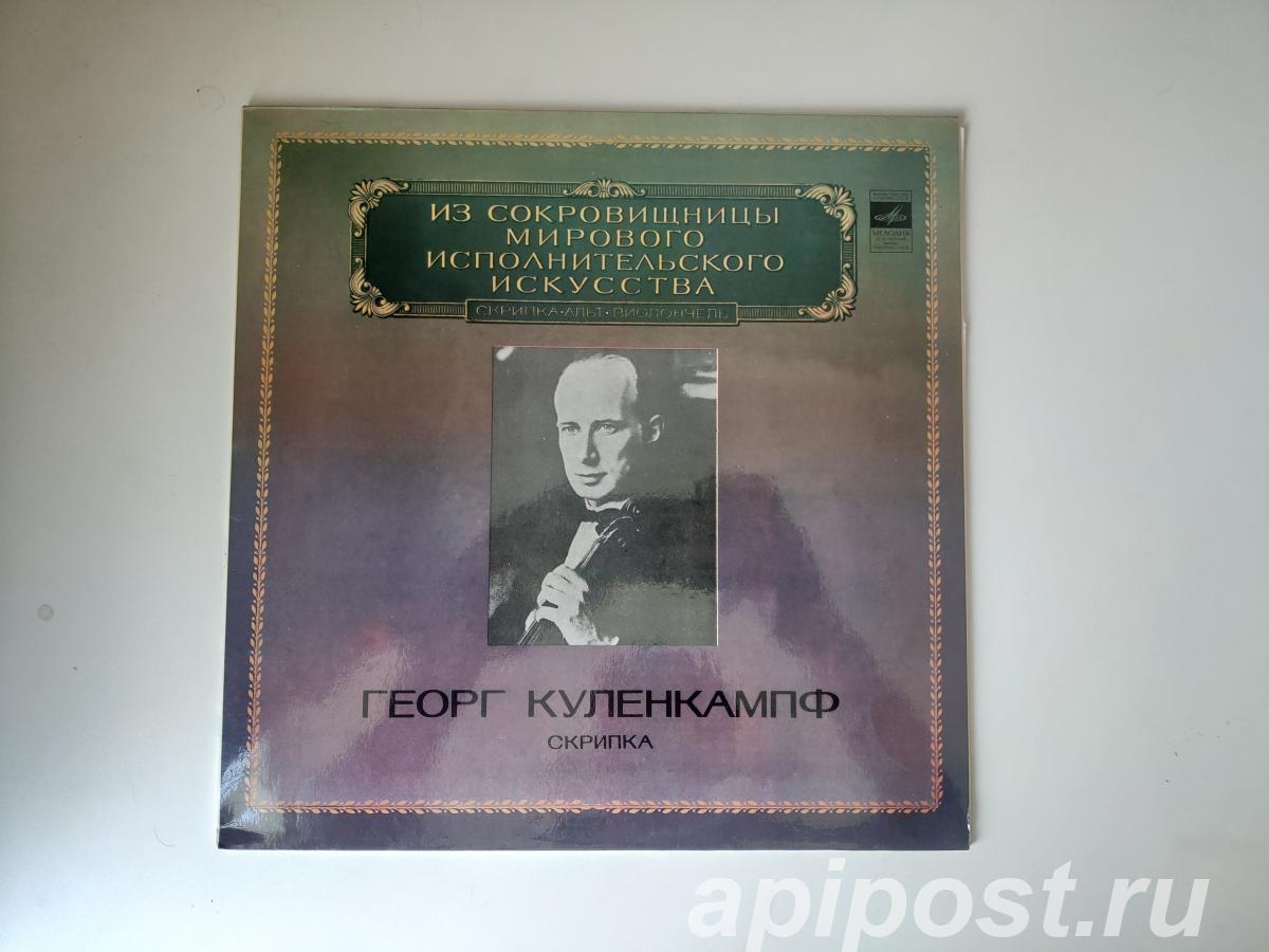 Georg Kulenkampff. Violin. W. A. Mozart L. Spohr R.... - Москва