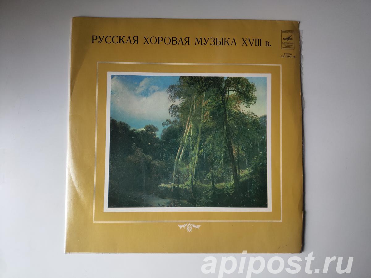 Русская Хоровая Музыка XVIII в. 1989 г. - Москва