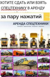 Спецтехника в аренду.
