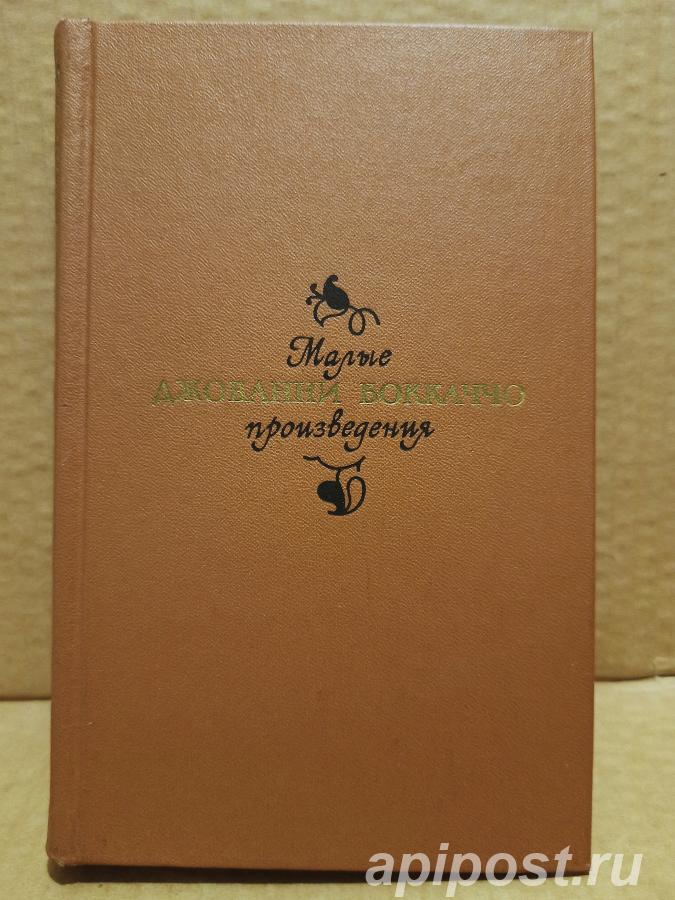 Д. Боккаччо. Малые произведения. 1975