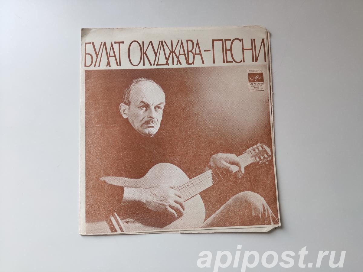 Булат Окуджава. Песни 1978 - Москва