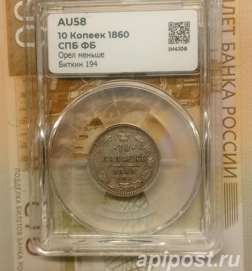 Продам 10 копеек 1860 г