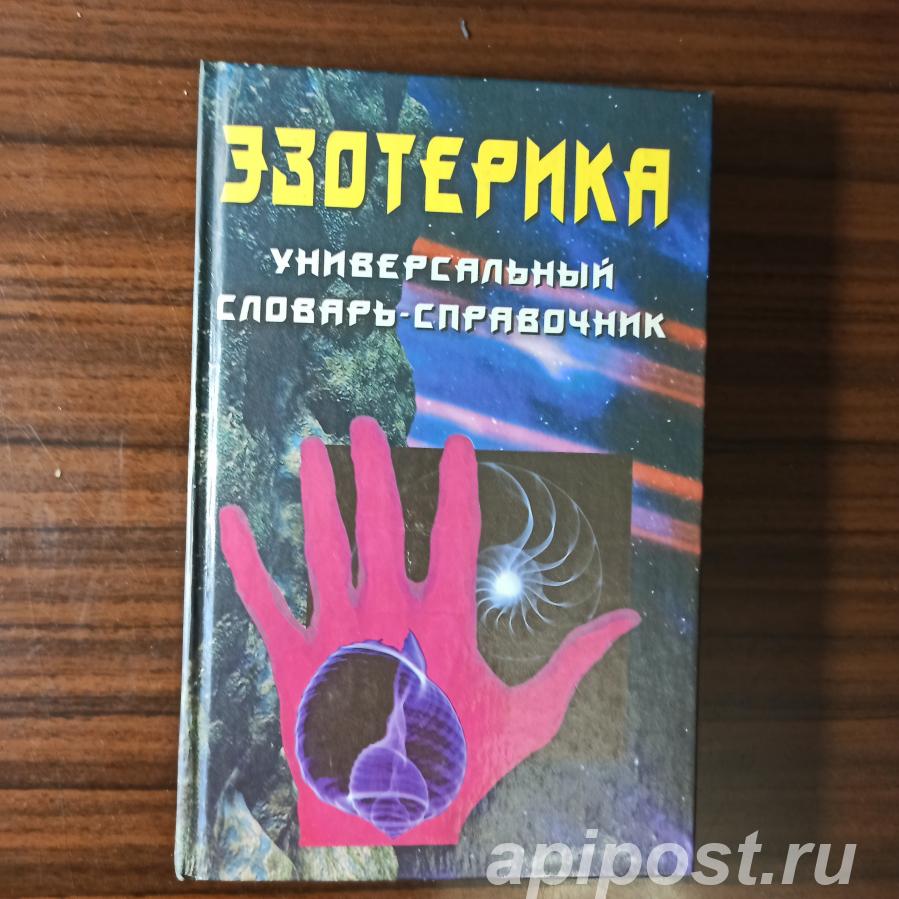 Эзотерика. универсальный словарь-справочник