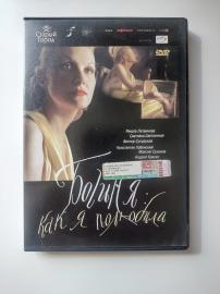 Богиня как я полюбила 2004