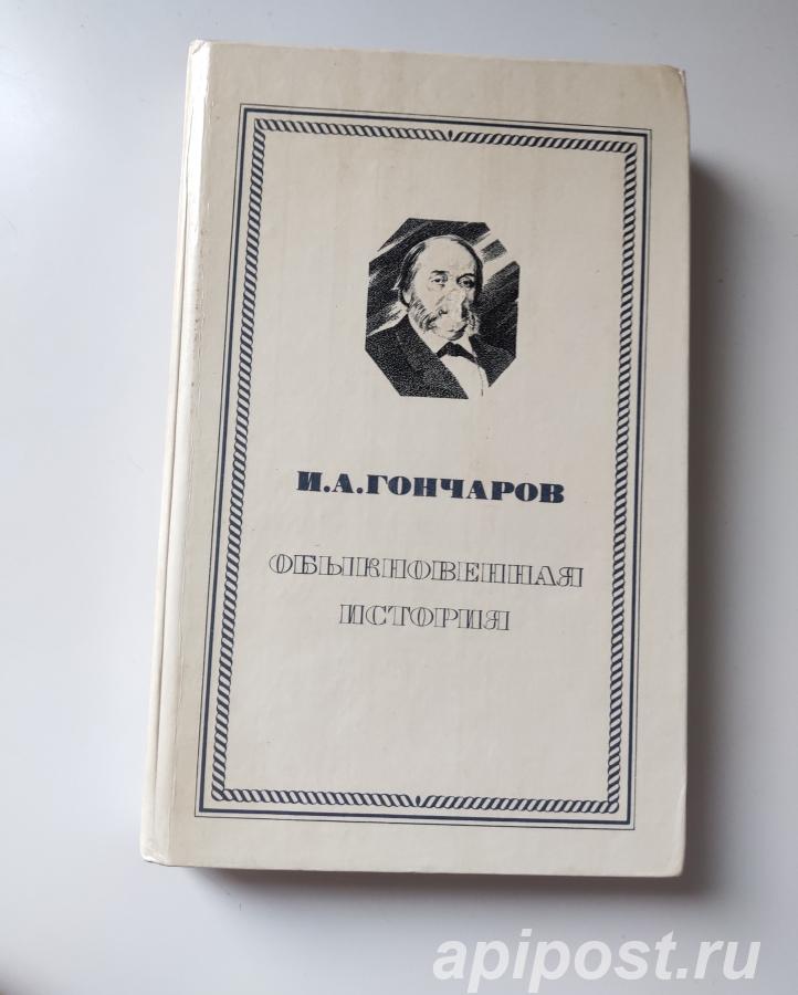 И. А. Гончаров. Обыкновенная история 1980.