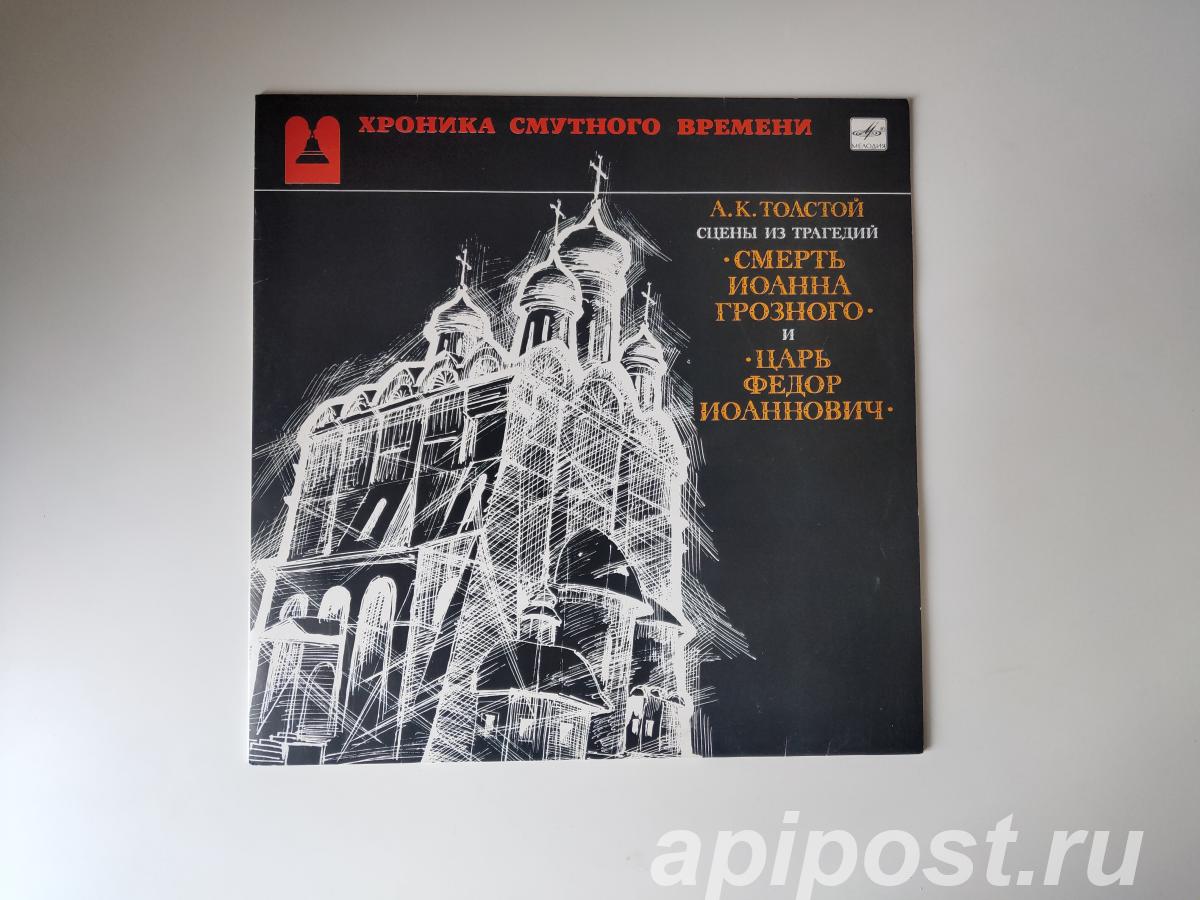 А. К. Толстой. сцены из трагедий 1991 - Москва