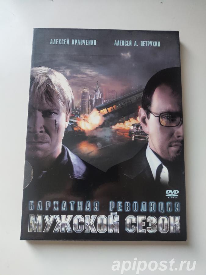 Мужской сезон Бархатная революция 2005 DG pack - Москва