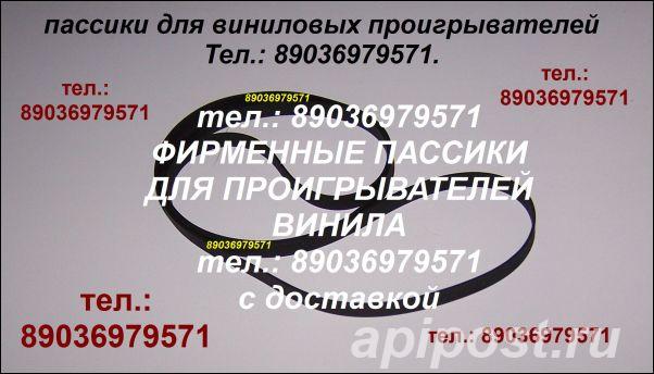 Пассик для Sony PS-4350 Япония, пассик для проигрывателя... - Москва