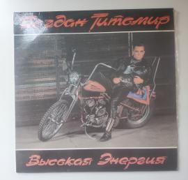 Богдан Титомир. Высокая Энергия 1992
