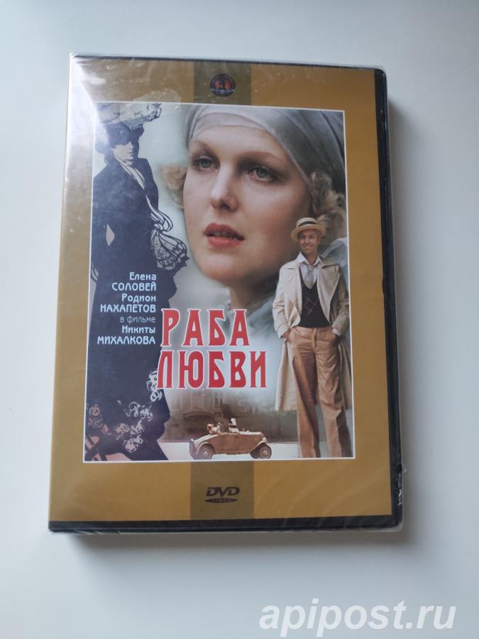 Раба любви 1975 Запечатан - Москва