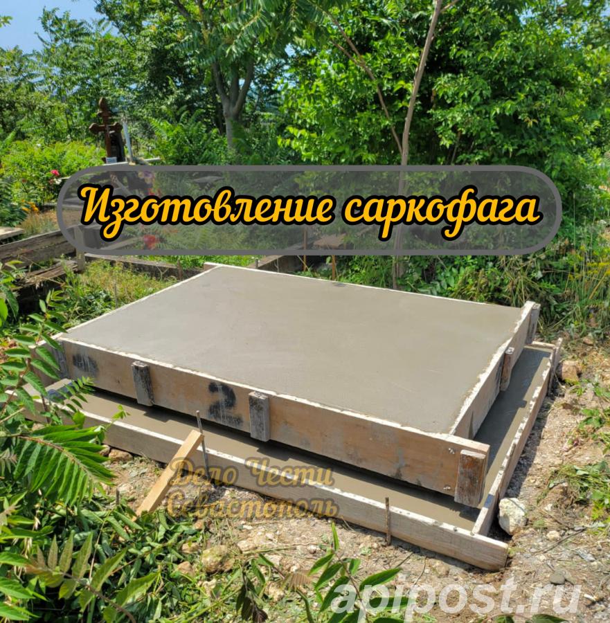 Изготовление саркофага в Севастополе