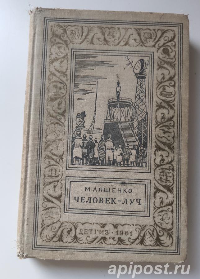Ляшенко Михаил Юрьевич. Человек-луч 1961. - Москва